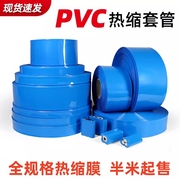 蓝色pvc热缩管18650锂电池组，电池套电池，封装热缩膜30mm~500mm绝缘