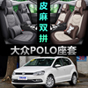上海大众新polo1.4两厢老波罗cross亚麻座套四季通用全包汽车坐垫