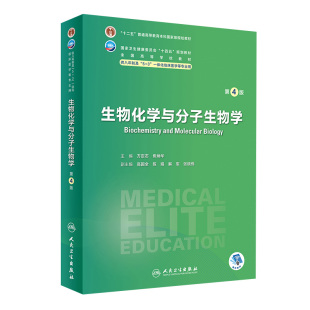 生物化学与分子生物学第四4版人卫内科外科病理，生理药理妇产科学眼科神经病诊断学局部系统，解剖研究生电子版八临床医学教材8年制