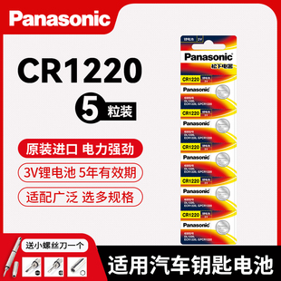 松下纽扣电池CR1220锂电子适用手.表单反起亚悦达汽车钥匙遥控器