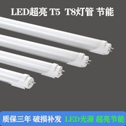 t8一体化灯管，ledt5日光灯led节能照明商场，店铺1.2米0.9米18w