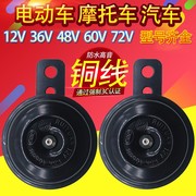 摩托车12v喇叭通用大声音3672v电动车喇叭十二伏汽车喇叭外置防水