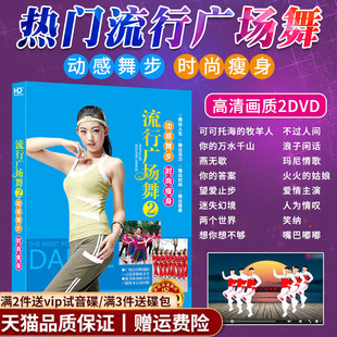 正版广场舞dvd碟片流行新歌时尚瘦身健身操视频家用光盘车载光碟