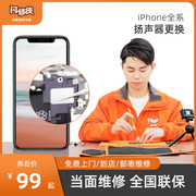 闪修侠iphone手机扬声器更换苹果6/7/8/X/11/12声音小免费上门
