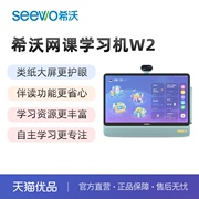 希沃(seewo)学习机w2探索版，6g+128g15.6英寸防眩光护眼平板，电脑家教机ai学生平板点读机