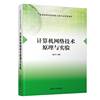 清华大学出版社计算机网络技术原理与实验唐灯平计算机科学与技术拓扑物联网