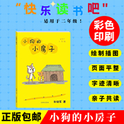 小狗的小房子小学生二年级上册快乐读书吧儿童青少年，阅读语文教材课外阅读彩色，插图书籍上学期上册有趣温情童话故事