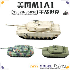 小号手1 72美国M1A1主战坦克模型