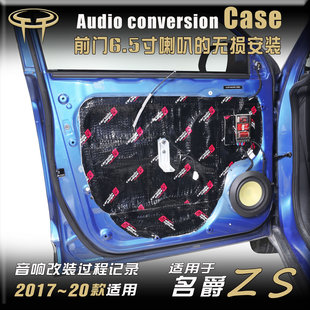 2017款名爵zs汽车音响改装升级专用车门车载小高音，6.5寸低音喇叭