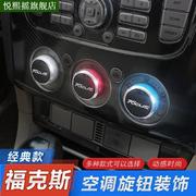 05-15款经典福克斯空调旋钮 老款改装专用铝合金空调开关手动按钮
