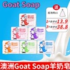 澳洲Goat Soap山羊奶皂手工皂100g沐浴洗面香皂套装礼盒孕妇可用