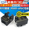 rj11插座95001-6p6c母座rj12电话插座90度6芯，水晶头座(5个)