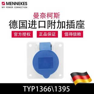 曼奈柯斯MENNEKES TYP1366暗装直插工业防水插座TYP1395进口