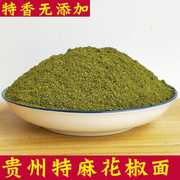贵州特产现磨青花椒粉，特麻麻椒花椒面，火锅烧烤炒菜调料卤料100g
