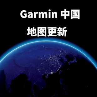 Garmin佳明中国导航地图更新2023.20车载gps导航升级手持gps手表