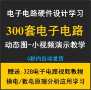 300套电子电路动图视频教程学习资料入门与精通设计分析硬件基础