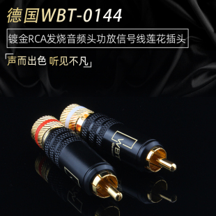 德国 WBT-0144 信号线插头 RCA 莲花头 发烧莲花插头 纯铜RCA端子