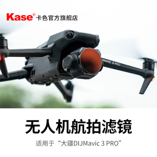 kase卡色无人机滤镜适用于大疆dji御mavic3prond减光镜，cpl偏振镜广角夜景抗光害滤镜