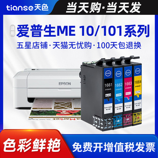 天色适用于爱普生me-101墨盒，epson166打印机，me-10墨盒t1661墨盒