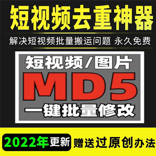短视频消重 一键批量MD5修改抖音快手电脑搬运软件自媒体素材工具