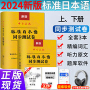 标准日本语初级同步测试卷练习题日语练习册标日初级同步测试卷新版中日交流标准，日本语初级第二版上下册日语入门自学教材教程辅导