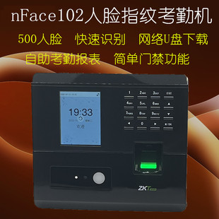 熵基nFace102-S人脸考勤机指纹密码网络U盘报表 中控UF200考勤机