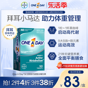 拜耳oneaday女性复合维生素，b提高新陈代谢促进加快燃动小马达b2