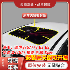 奇瑞瑞虎3 5 7艾瑞泽5 旗云3 E5 A5天窗密封条防水条胶圈胶条