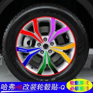专用于长城哈弗H6改装专用轮毂贴纸哈弗H6轮胎钢圈划痕遮挡车贴纸
