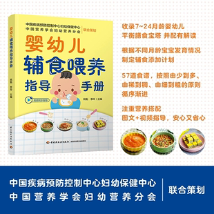 新浪育儿生活-婴幼儿辅食喂养指导手册育儿婴幼儿，饮食婴幼儿喂养指南聚焦辅食喂养关键问题按月龄划分食谱视频同步d