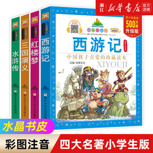 四大名著小学生版全套拼音注音版正版西游记水浒传三国演义红楼梦彩图儿童绘本幼儿园小学生一二年级课外阅读书经典古典名著带拼音