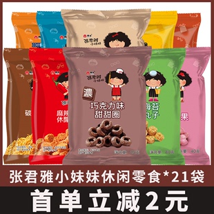 台湾张君雅小妹妹5袋装巧克力，甜甜圈干脆面，拉面丸子休闲零食
