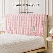 粉色床头套罩兔毛绒加厚公主风秋冬1米8实木床头软包盖布遮丑神器