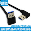 域能usb3.0数据线双上下左右弯头公对公移动硬盘盒笔记本电脑散热器机顶盒，写字板摄像头车载mp3连接两头usb线