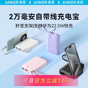 anker安克充电宝自带线，20000毫安超大容量便携带支架，移动电源适配苹果15promax手机iphone15