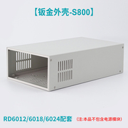 S800外壳散件配RD6012/6018/6024电源/散件不含电源-自行组装