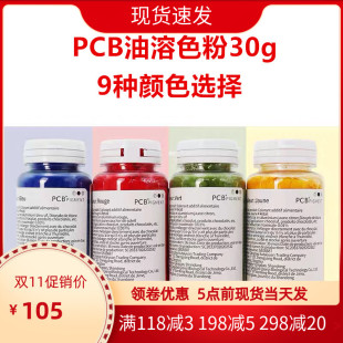 PCB食用色粉30g 油溶性马卡龙糕点烘焙巧克力色粉 慕斯蛋糕淋面用