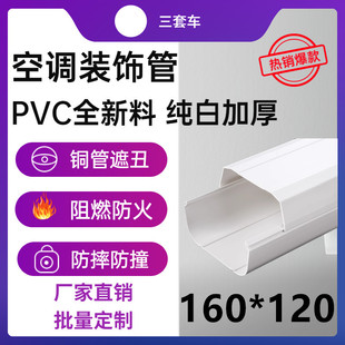 160*120 中央空调挂机专用乳白色空调管 空调装饰管 装饰盖 保护