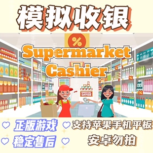 模拟收银超市收银员游戏Supermarket Cashier支持苹果手机平板