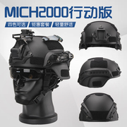 mich2000行动版战术头盔特种安保，巡逻训练军迷户外骑行野战轻量盔