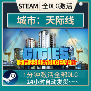 Steam城市 天际线1 都市 全DLC拓展包解锁 全地图 正版可用