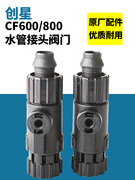 创星cf1200鱼缸过滤器过滤桶，cf800配件进出水管，接头阀门原厂