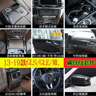 适用于13-19款奔驰GLE GLS ML GL中控装饰贴GLE GLS改装内饰碳纹