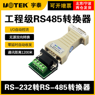 232转485转换器无源双向RS485转RS232串口协议通讯模块db9孔串口转485数据传输光纤宇泰UT-2201