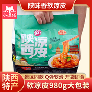 陕味香软凉皮四连包980g大包装陕西特产，宝鸡擀面皮特色小吃美食