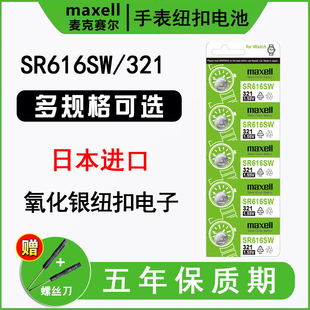 日本进口maxell麦克赛尔SR616SW手表电池321纽扣电池适用于飞亚达浪琴罗西尼依波表阿玛尼尼维达女石英