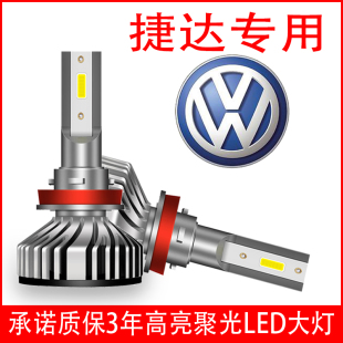 02-19款新老款大众捷达led大灯泡，专用超亮远光，近光改装聚光前车灯