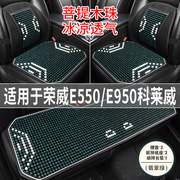 荣威e550/e950科莱威专用汽车坐垫夏季凉席座垫木珠主驾司机座套