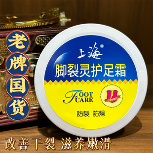 经典国货 老上海脚裂灵50g 护足霜 防裂保湿滋润防止皲裂脚部护理