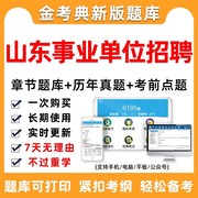 2024山东省事业单位招聘考编abcd类考试题库综合应用能力真题资料